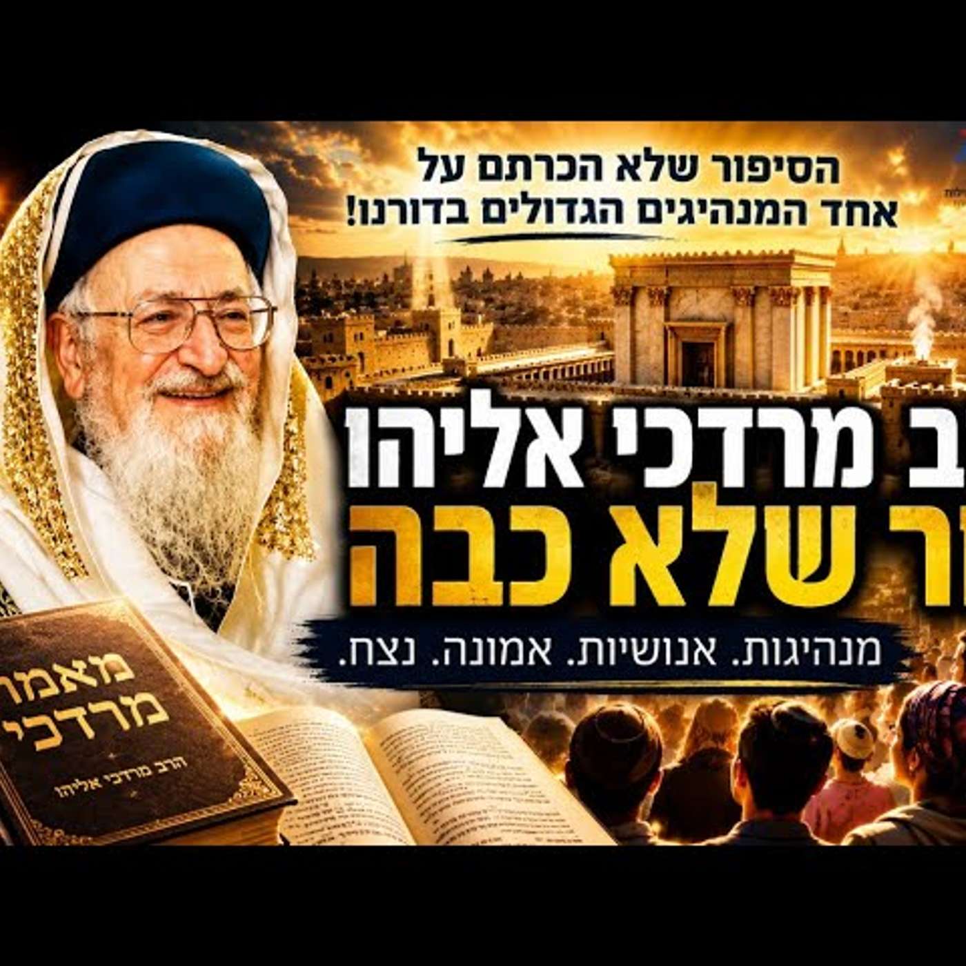 היתמות, הכאב והסוד שהפך את הרב מרדכי אליהו לאחד המנהיגים האהובים בדורו! | לכבוד יום ההילולה ה-16! episode artwork