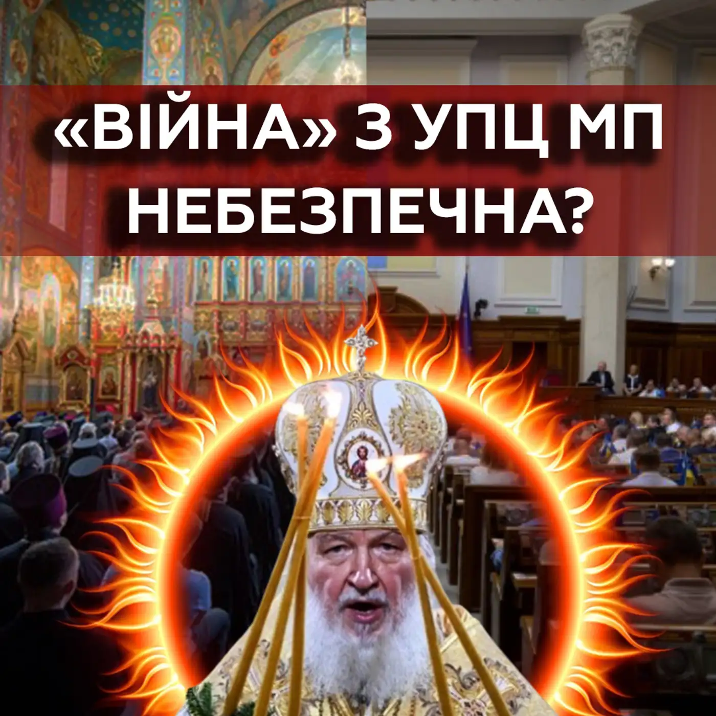 Заборона УПЦ МП — НЕМОЖЛИВА???? Чому СБУ безсила перед агентами Кремля?