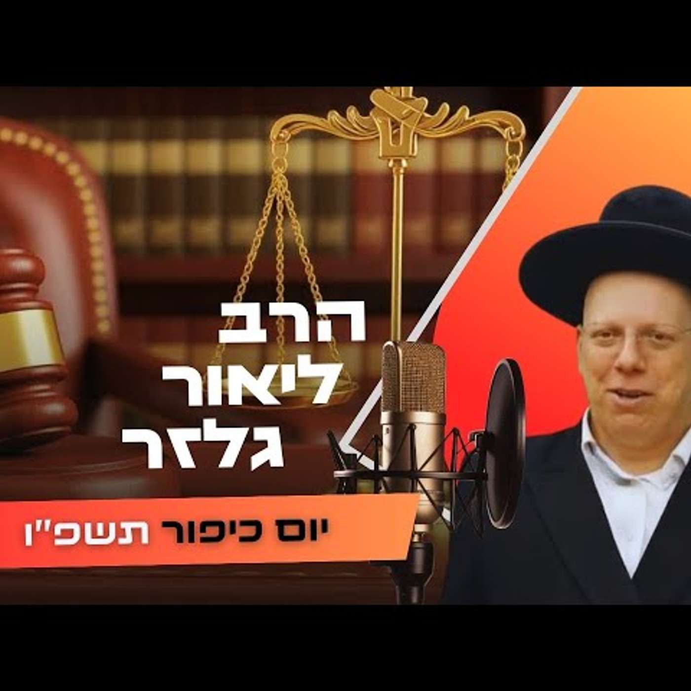 הרב ליאור גלזר • יום כיפור תשפ''ו | עלונימייל