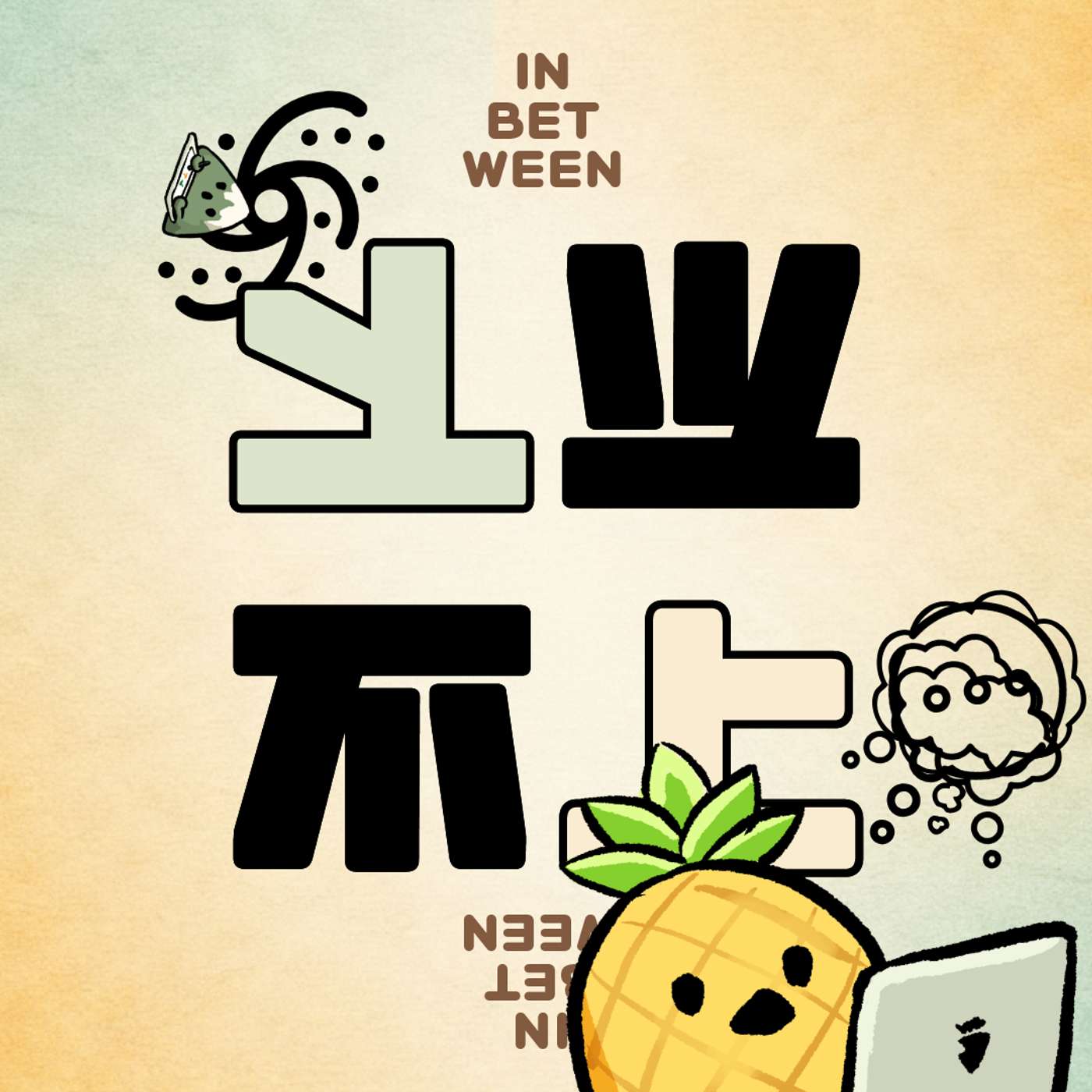 006 | 我听我自己聊天，感觉好累啊！如何面对信息密度、破冰、表达欲和“入魅” episode artwork