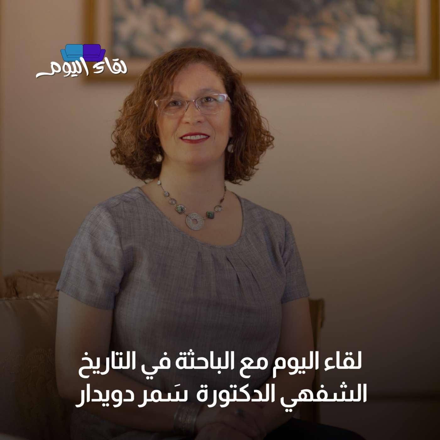 لقاء اليوم مع الباحثة في التاريخ الشفهي الدكتورة سَمر دويدار