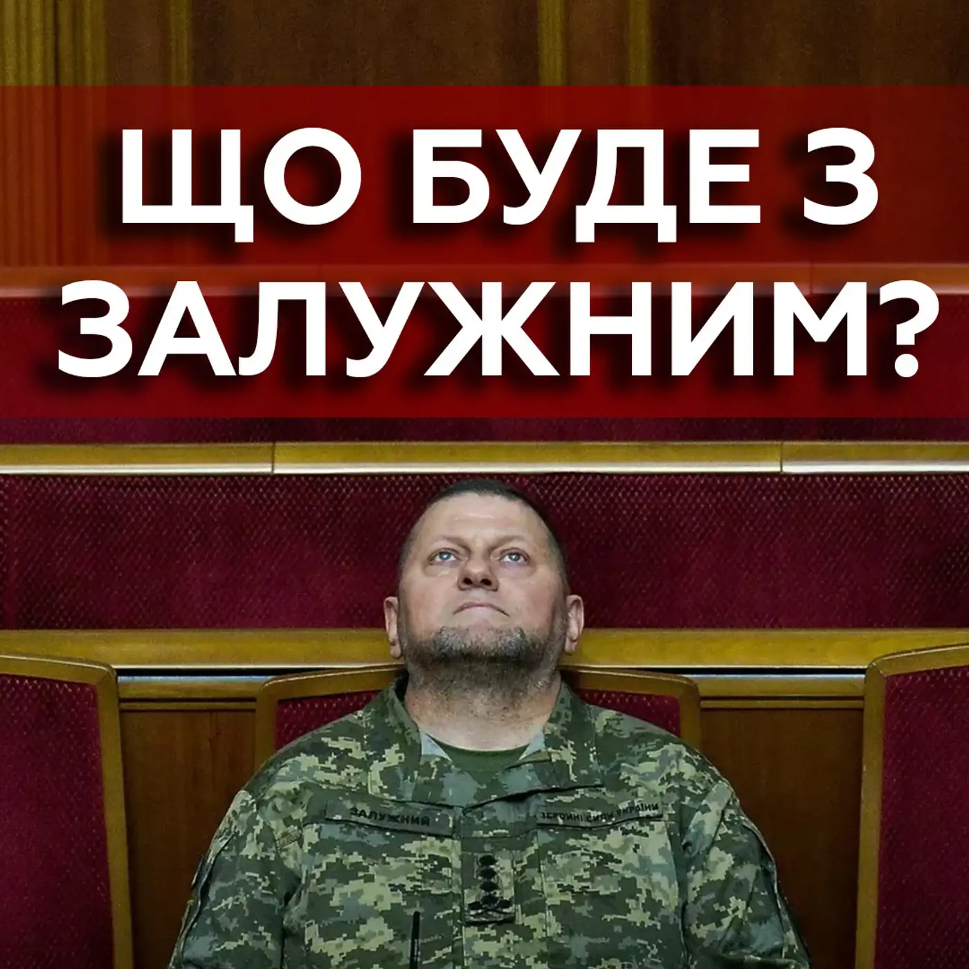 Залужного хочуть ПІДСТАВИТИ? Є ризик КРИМІНАЛЬНОЇ підозри! Яка проблема з Сирським?