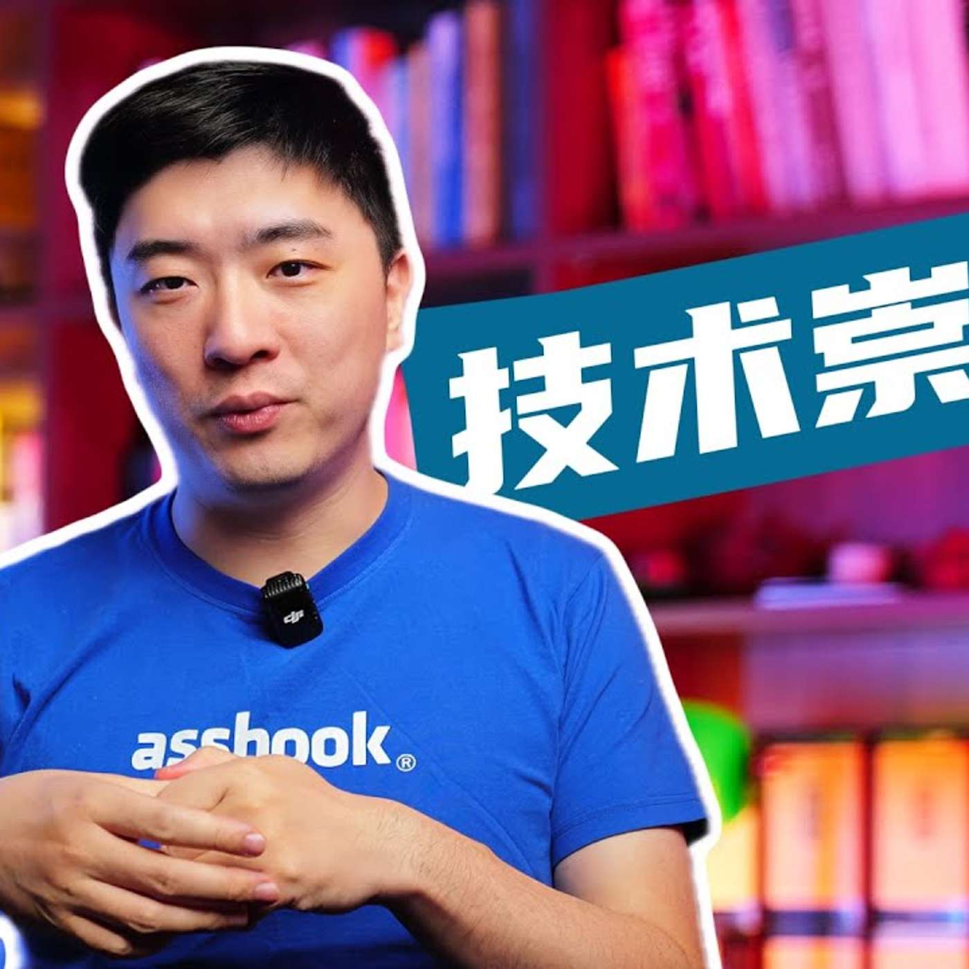 EP372_技术不重要!技术不重要?技术不重要!