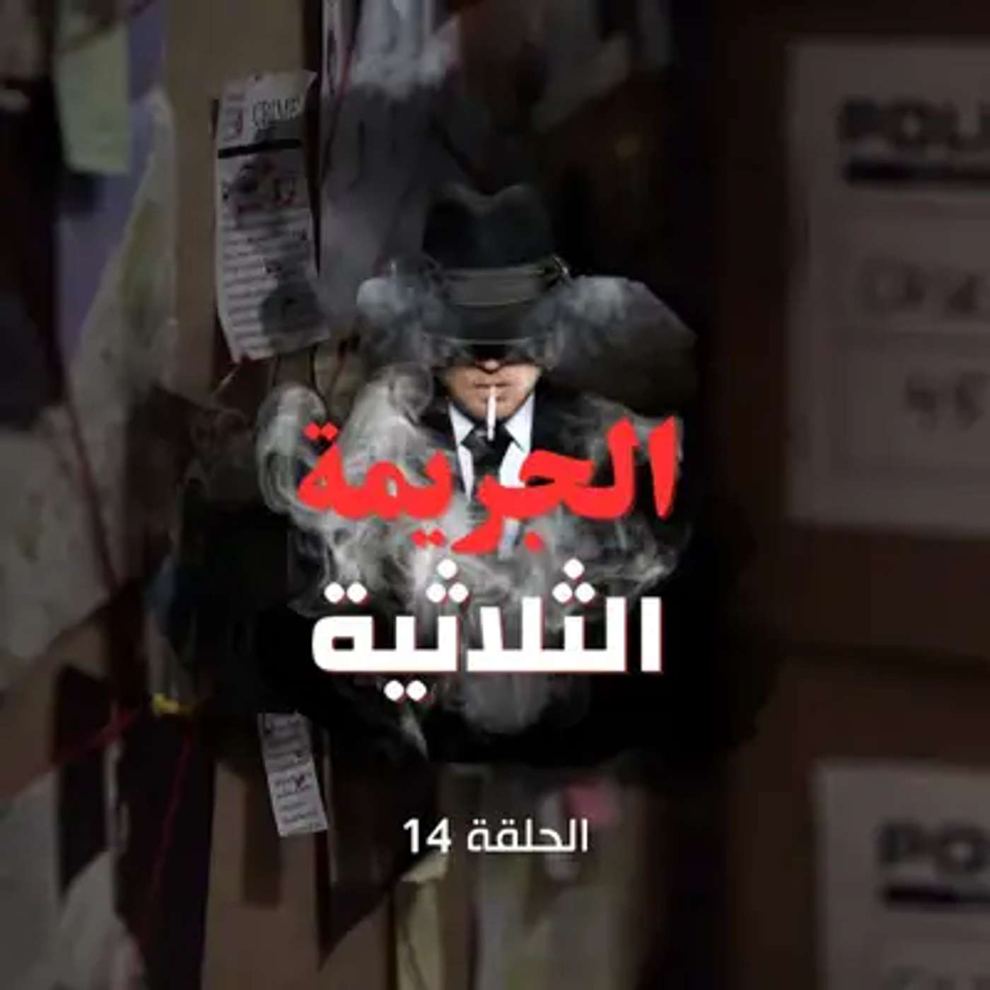 الحلقة الرابعة عشر  - خيط جديد يقود إلى الحقيقة episode artwork