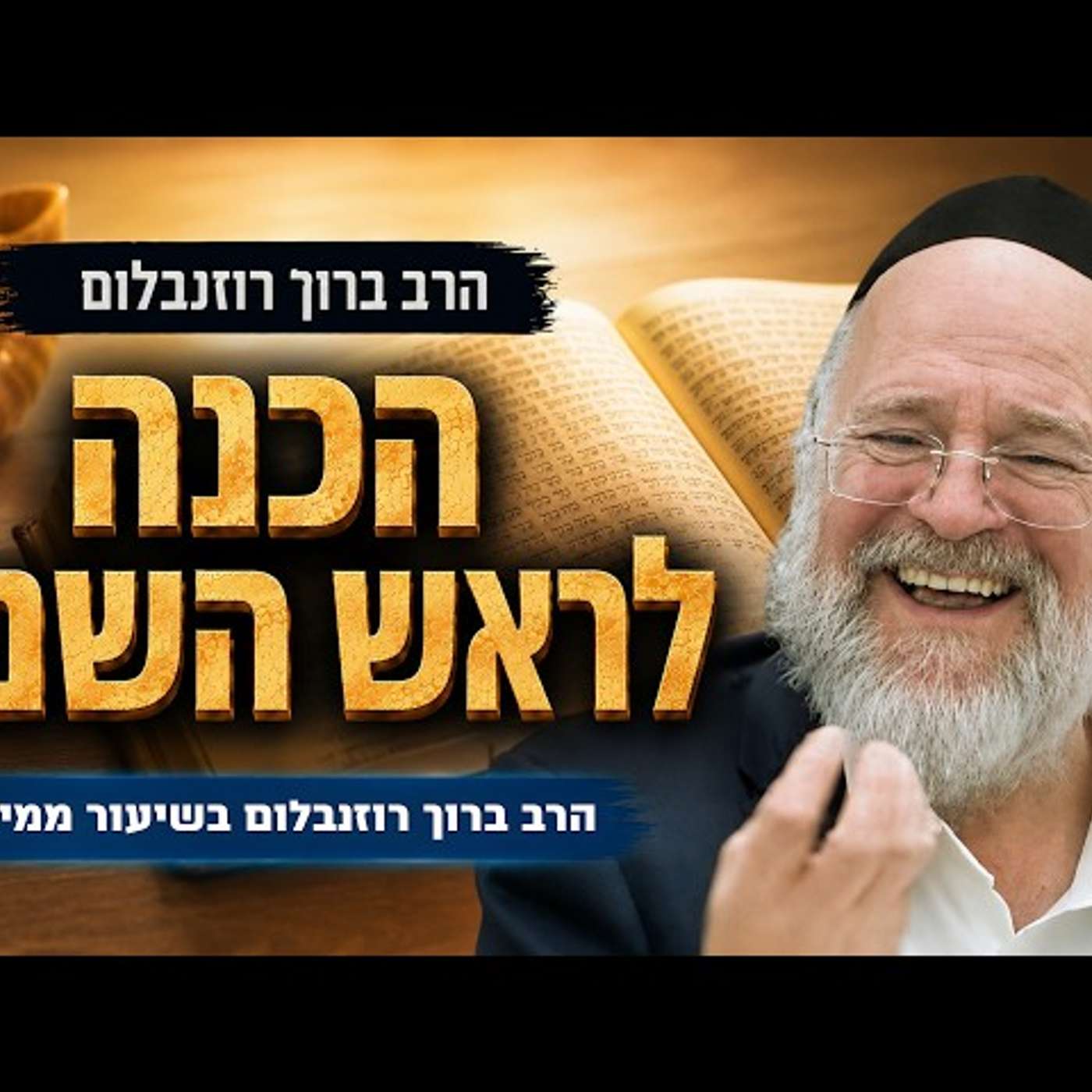 פרשת נצבים וילך תשפ"ו - הרב ברוך רוזנבלום - סוד השופר שירעיד את העולם - שיעור ממיאמי