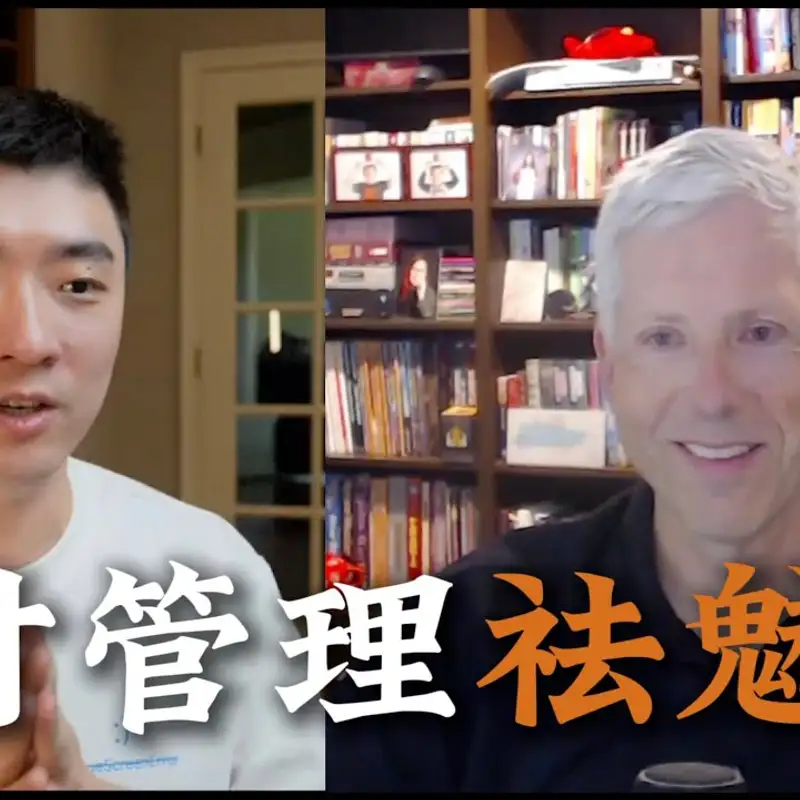 E363. 听懂这条面试核心理念，搞定一切behavioral interview｜访谈前亚马逊副总裁