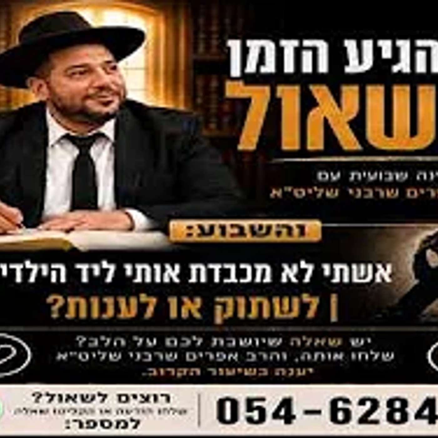 הגיע הזמן לשאול-אשתי לא מכבדת אותי ליד הילדים | לשתוק או לענות? הרב אפרים שרבני episode artwork