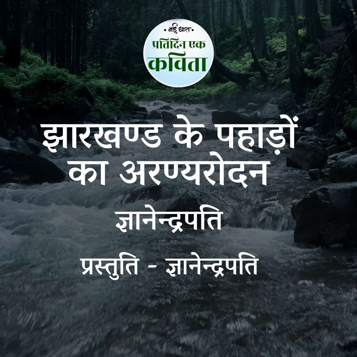 Jharkhand Ke Pahadon Ka Aranyarodan | Gyanendrapati episode artwork