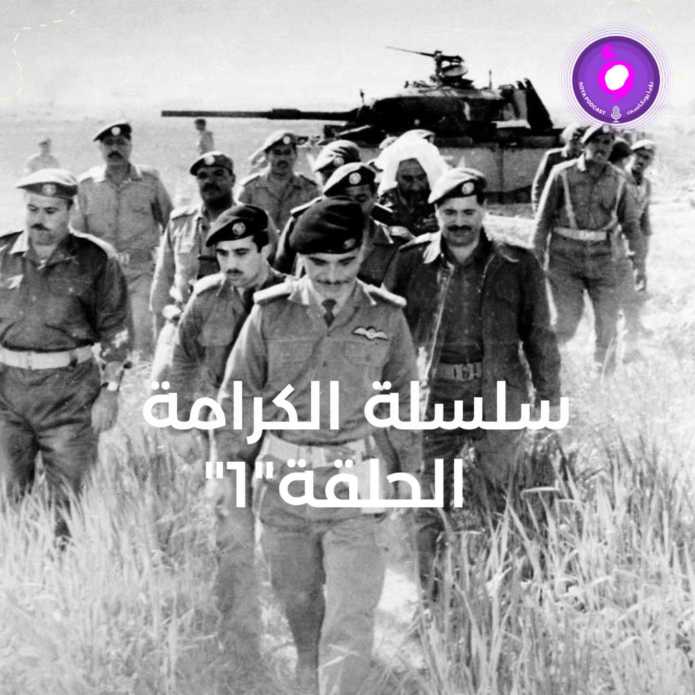 سلسلة الكرامة - الحلقة الأولى episode artwork