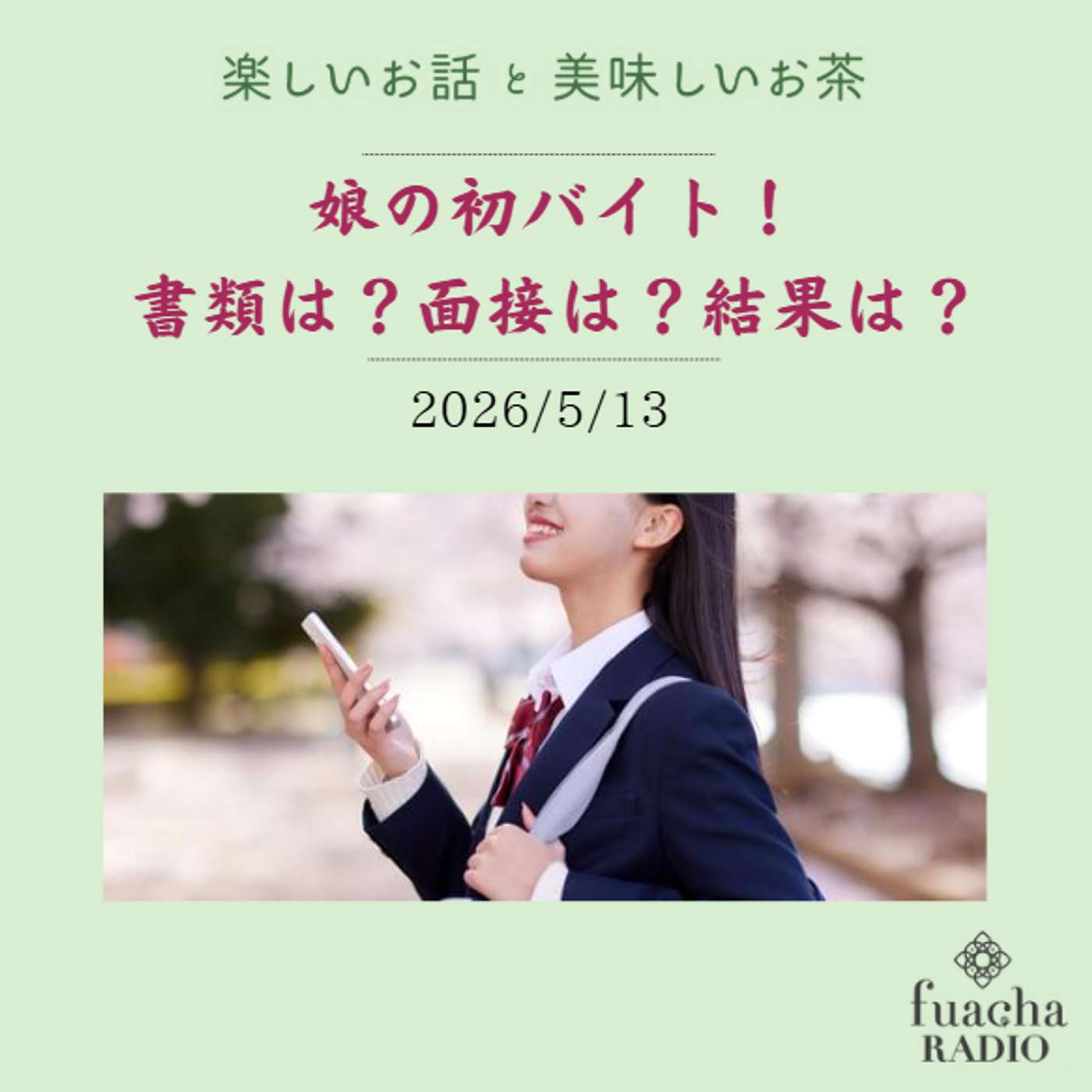 #56 娘の初バイト!書類は?面接は?結果は? episode artwork