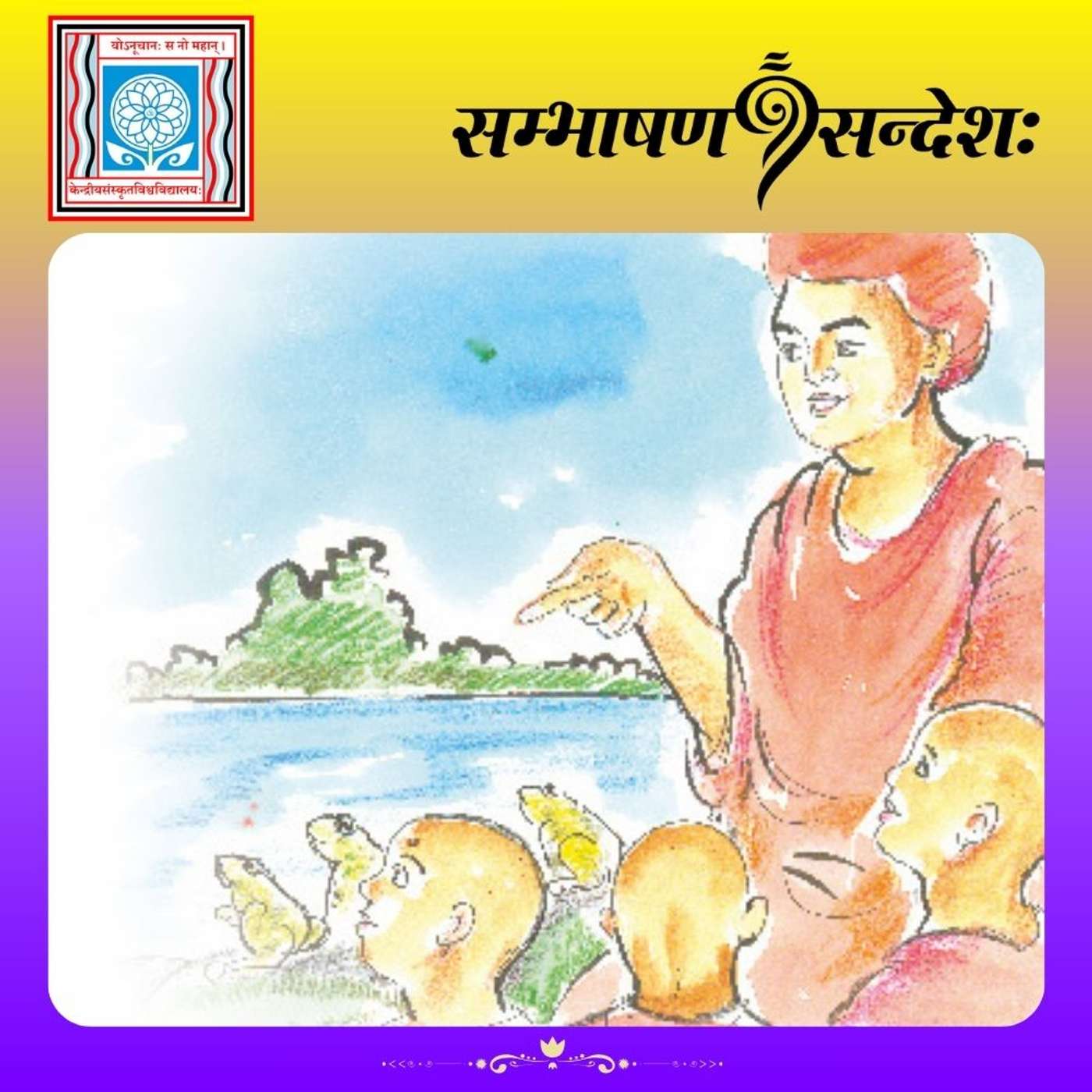 सङ्कल्पमात्रेण किम् ?