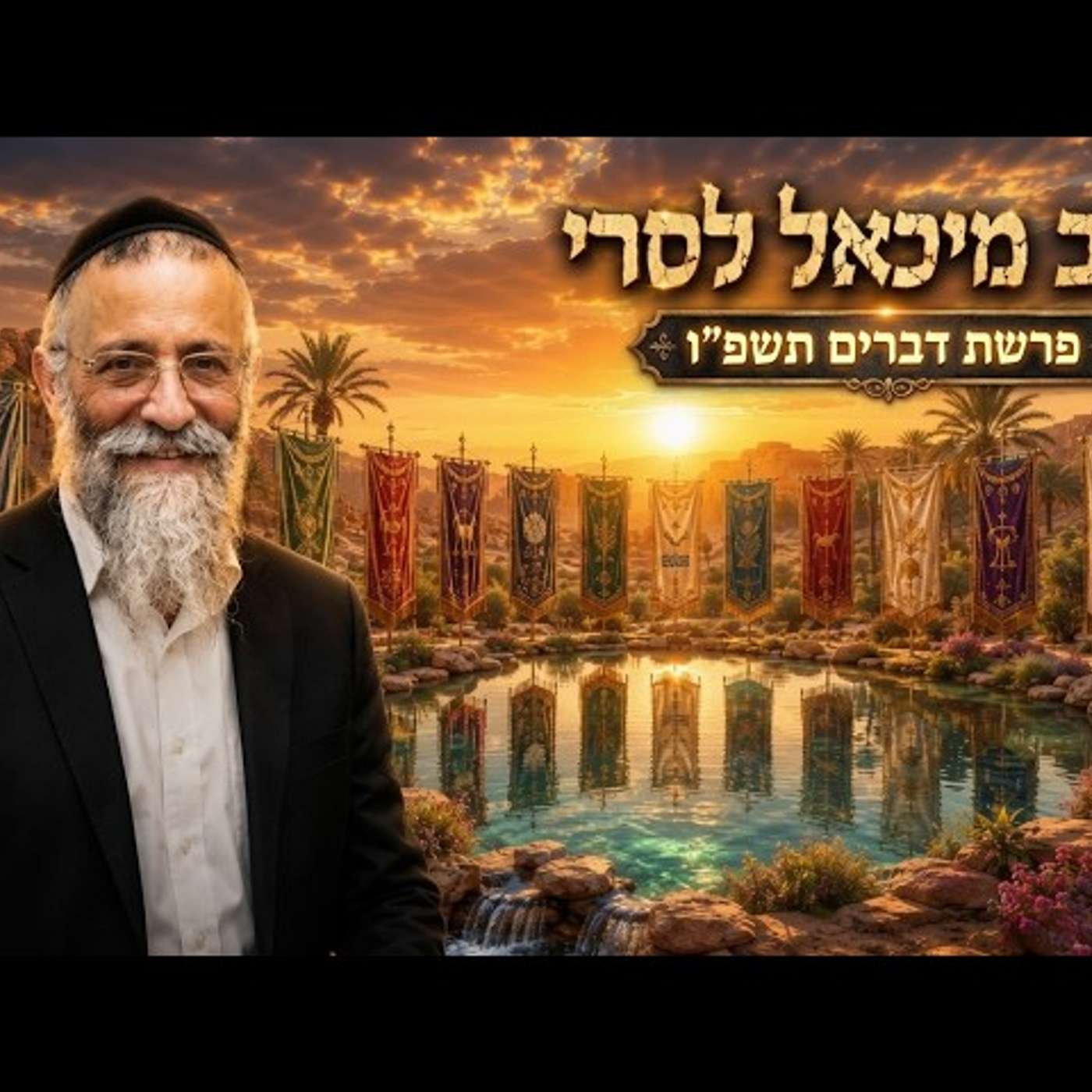 הרב מיכאל לסרי | פרשת דברים תשפ"ו (2026) | עלונימייל