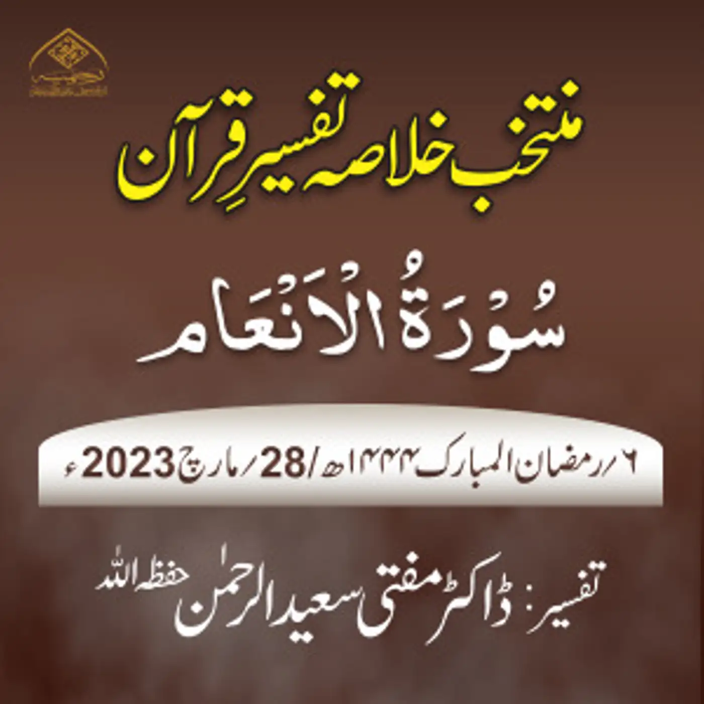 Muntakhab Khulasa Tafseer Quran Day 06