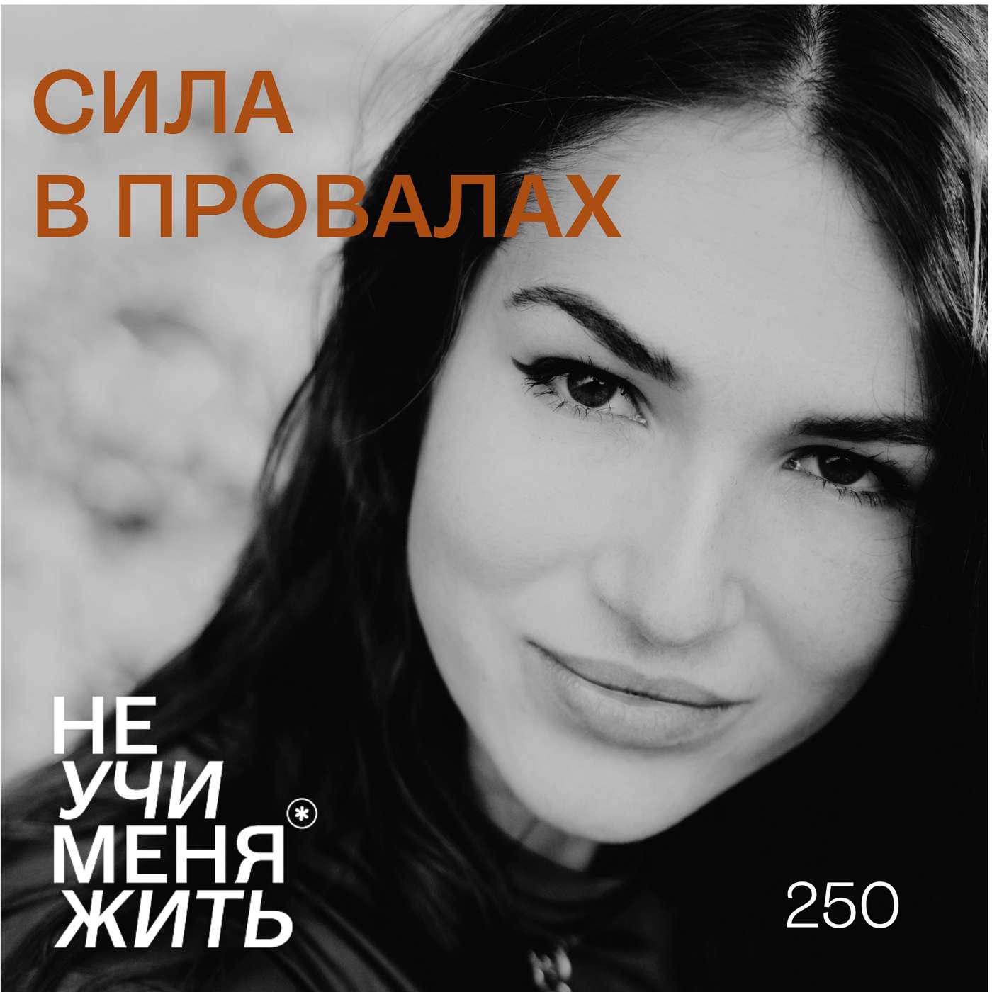250. Сила в провалах podcast
