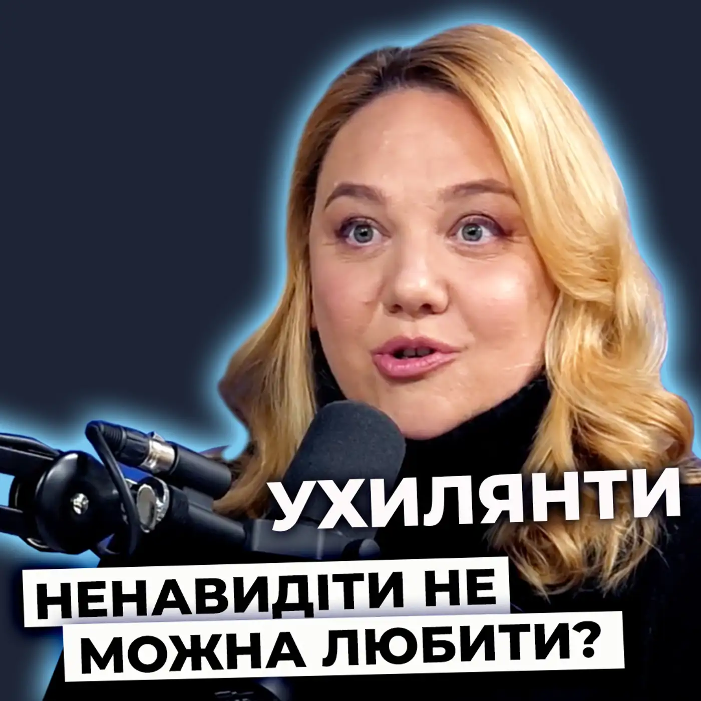 Чому українці зневажають "ухилянтів" ? Як (не) боротись зі страхом війни?