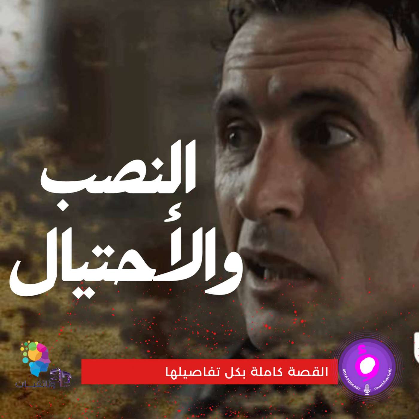 سلسلة ما بعد الجريمة - نصب واحتيال episode artwork