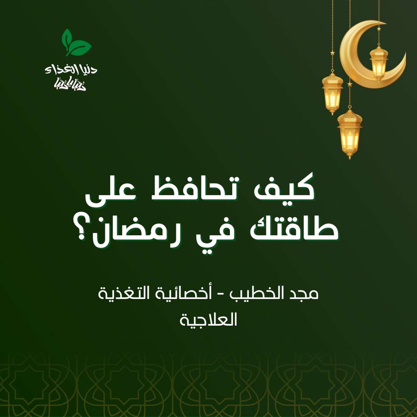 كيف تحافظ على طاقتك في رمضان