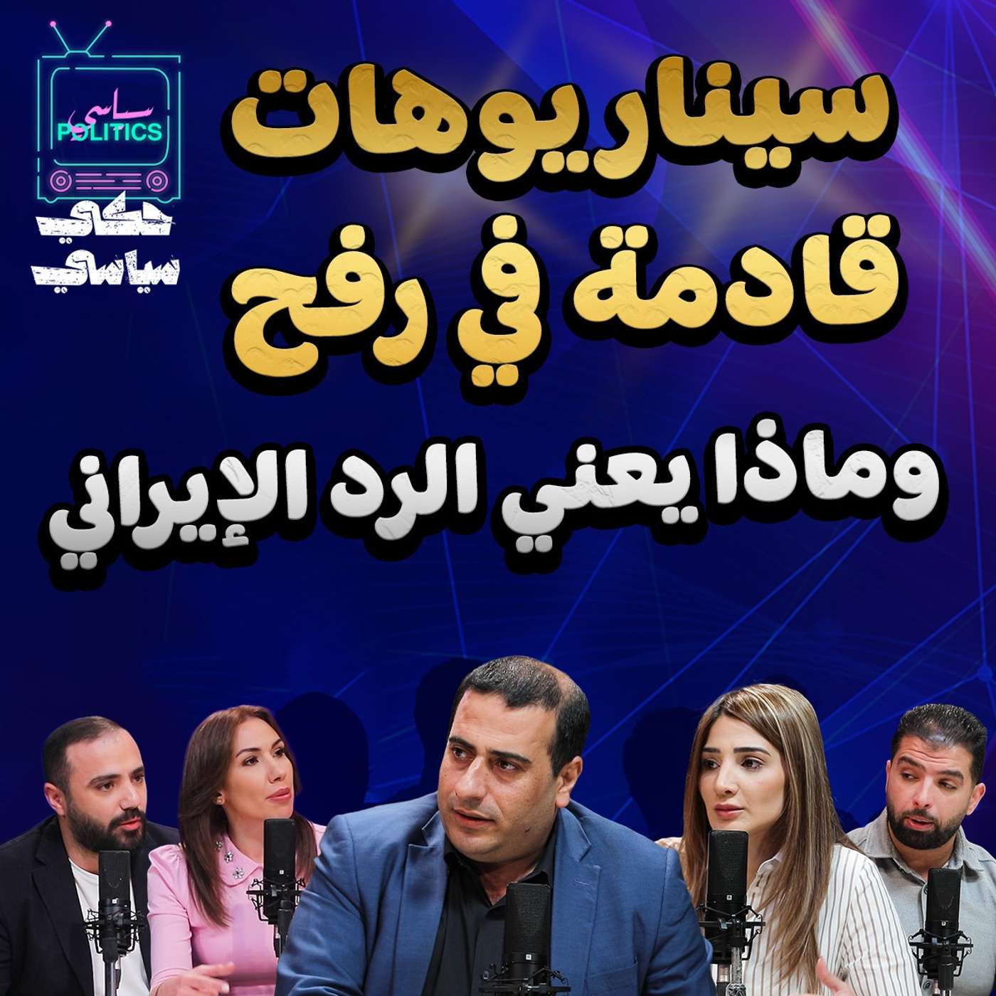 سيناريوهات قادمة في رفح .. وماذا يعني الرد الإيراني