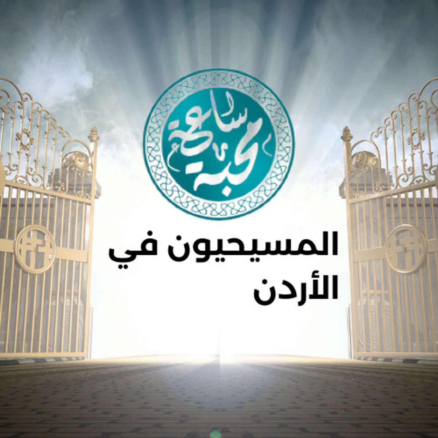 المسيحيون في الأردن episode artwork