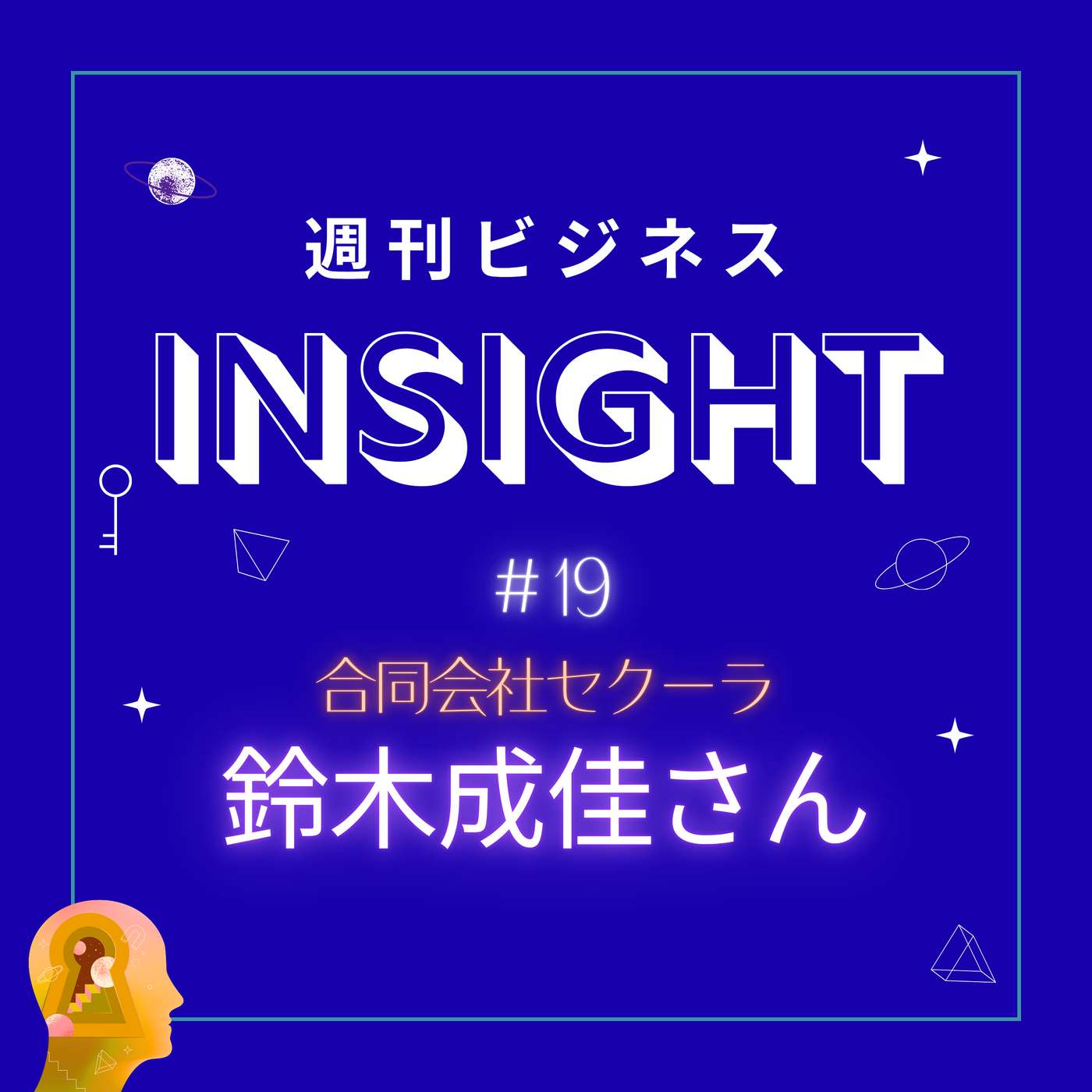 #19 高校中退、NZサバイバルから起業へ！波乱万丈社長が語る「弱電工事」ビジネスと農業への挑戦 【鈴木成佳さん/合同会社セクーラ】 episode artwork