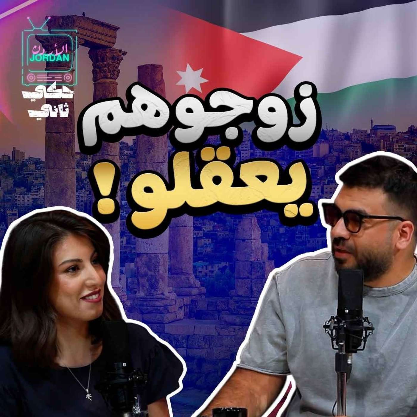 بديش اتجوز!! episode artwork