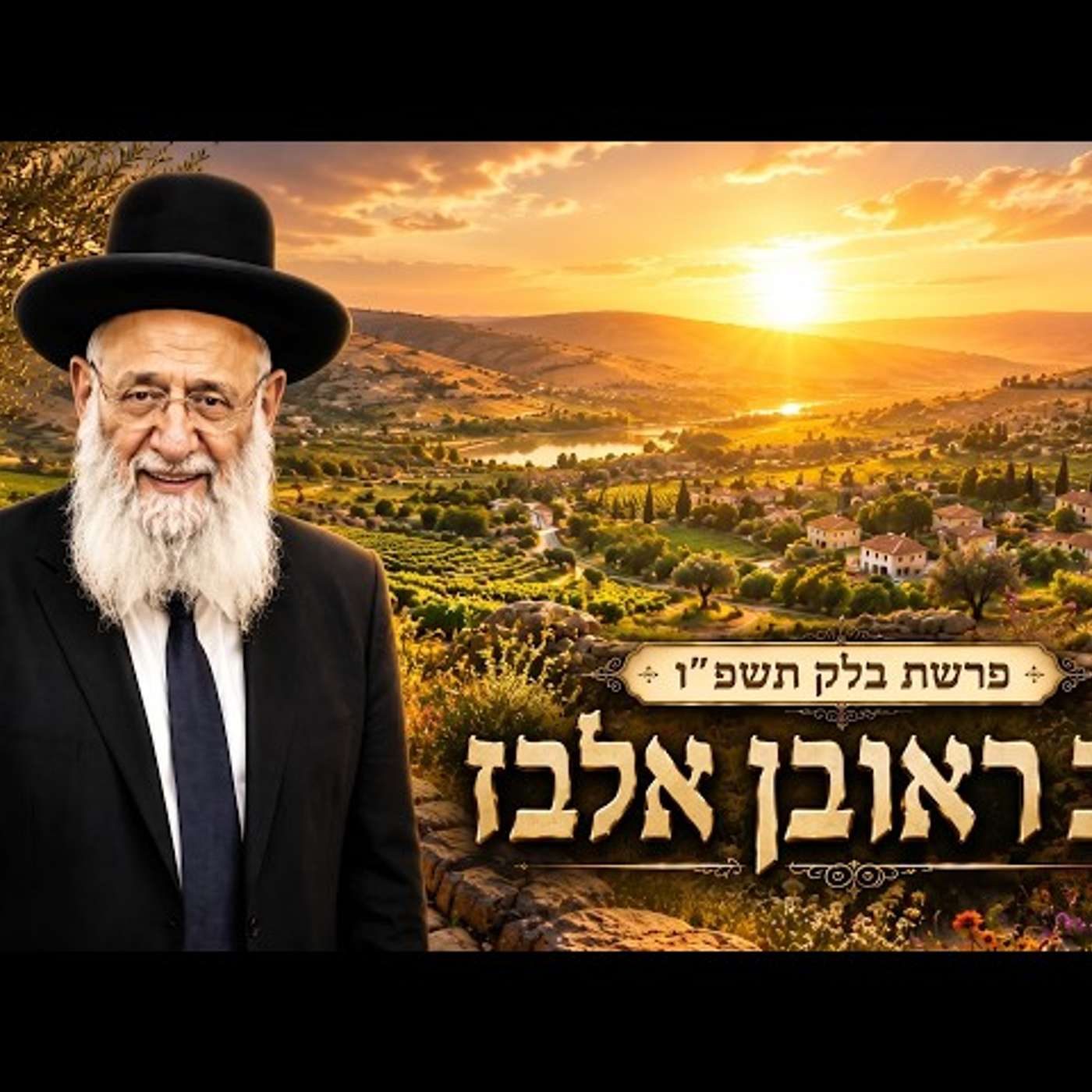 הרב ראובן אלבז | פרשת בלק תשפ"ו (2026) | עלונימייל