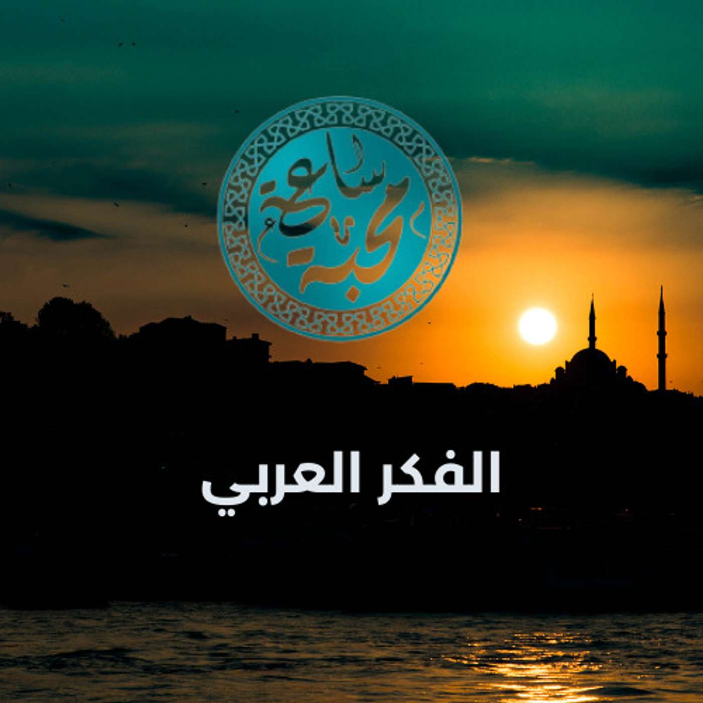 الفكر العربي episode artwork
