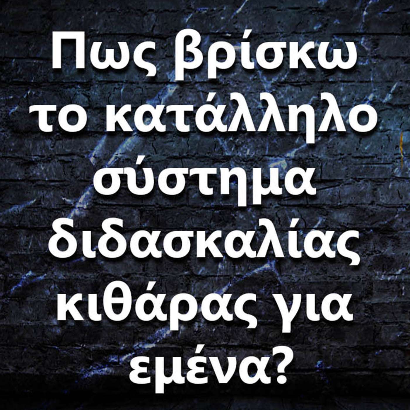 052 Πως βρίσκω το κατάλληλο σύστημα διδασκαλίας κιθάρας για εμένα? episode artwork