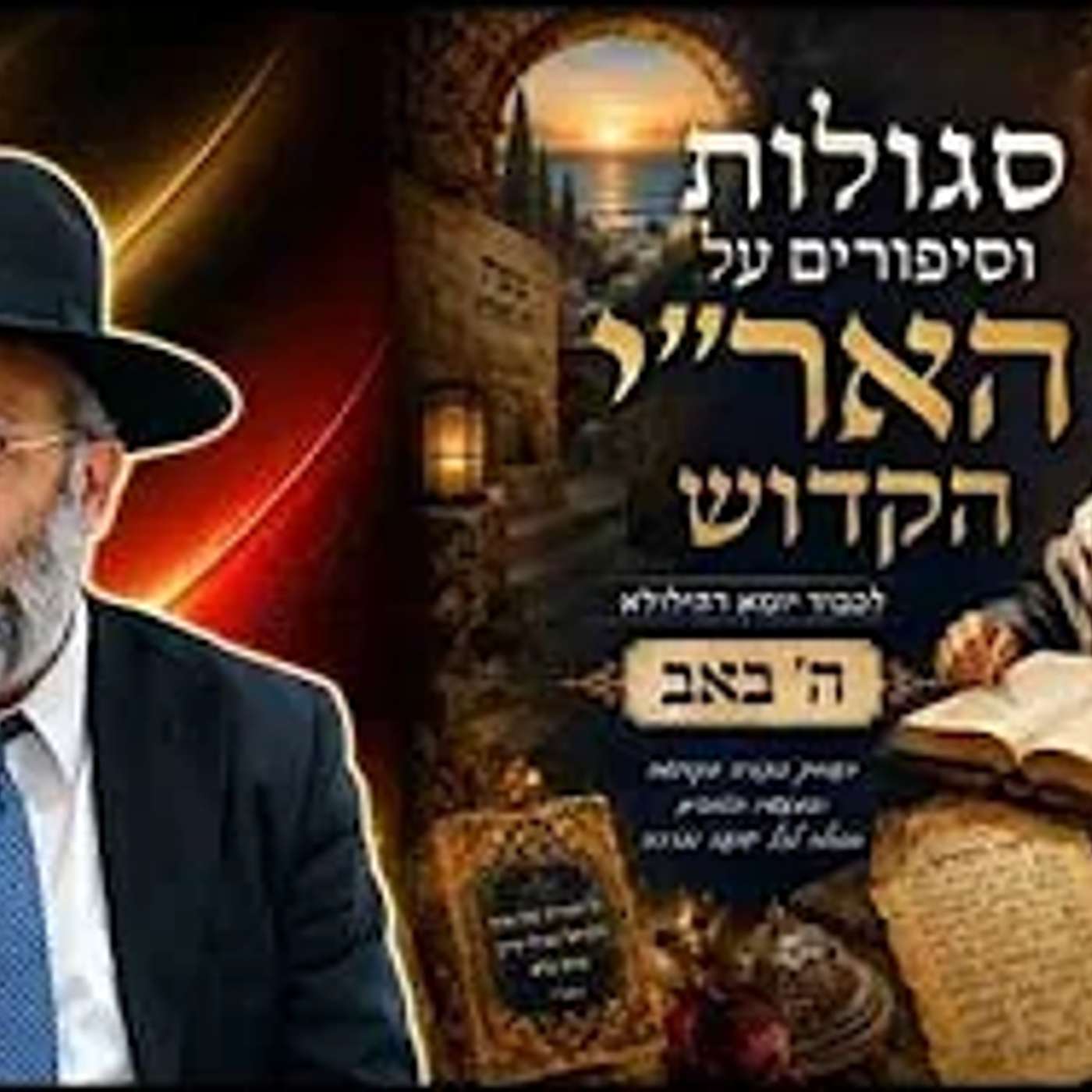 סיפורים מצמררים על האר'י הקדוש לכבוד יומא דהילולא ה' באב הרב איתי בן אהרון