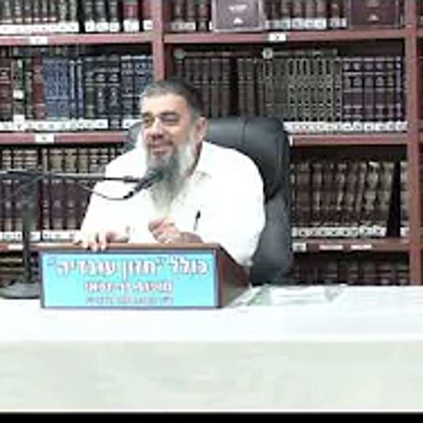 הרב אברהם עובדיה : מטרת היהודי לעזור לשני . הרב אברהם עובדיה : מטרת היהודי לעזור לשני .