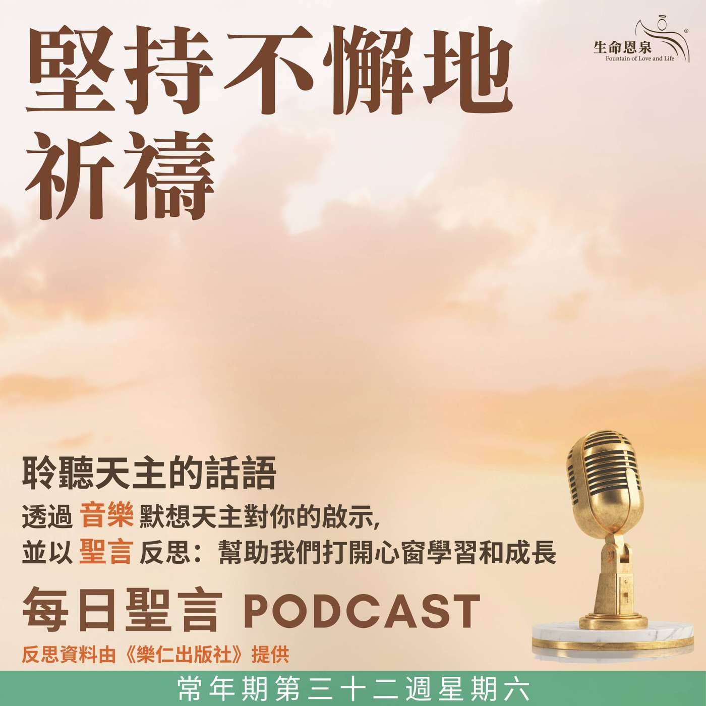 二零二五年十一月十五日 - 堅持不懈地祈禱 -	常年期第三十二周星期六 episode artwork