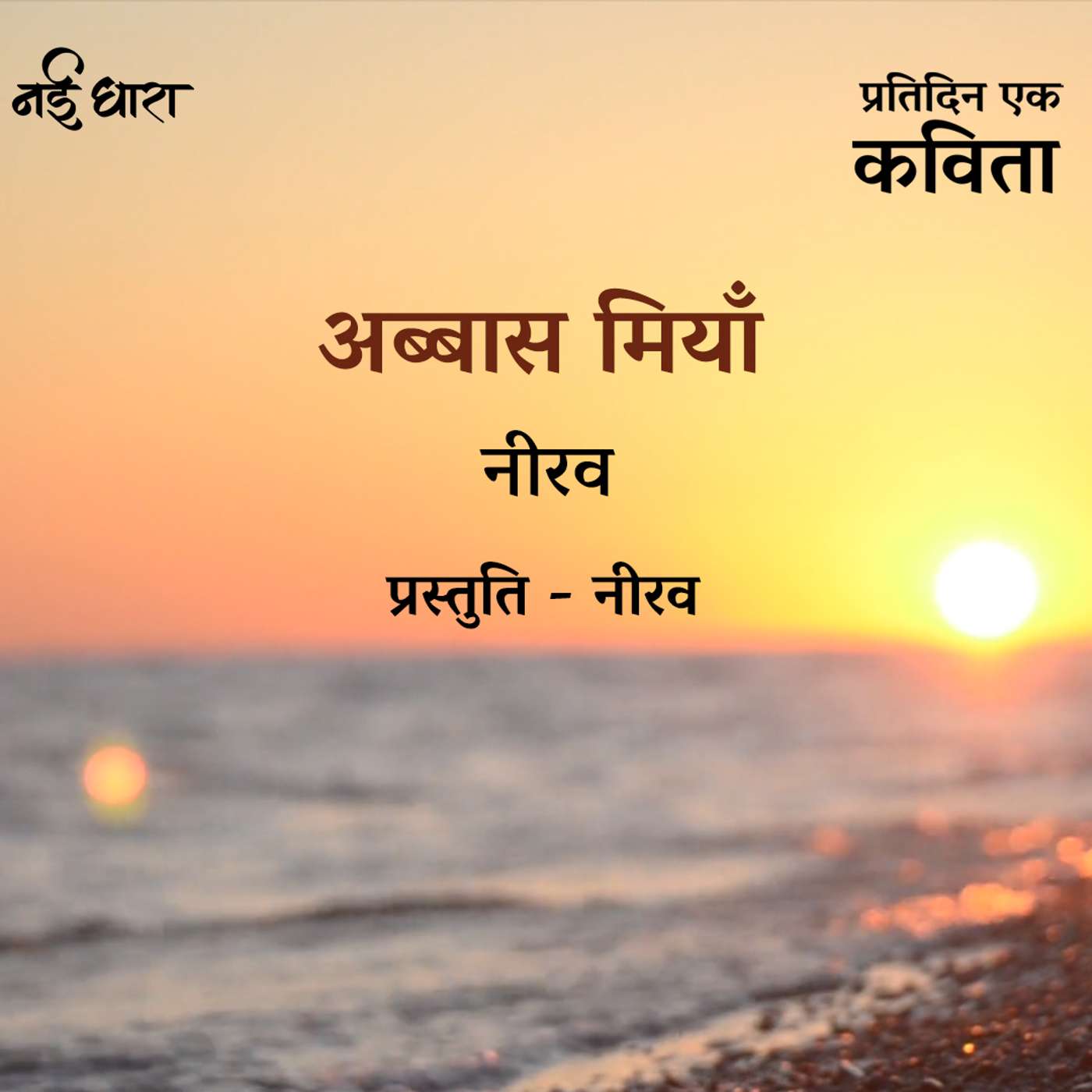 Abbas Miyan | Neerav
