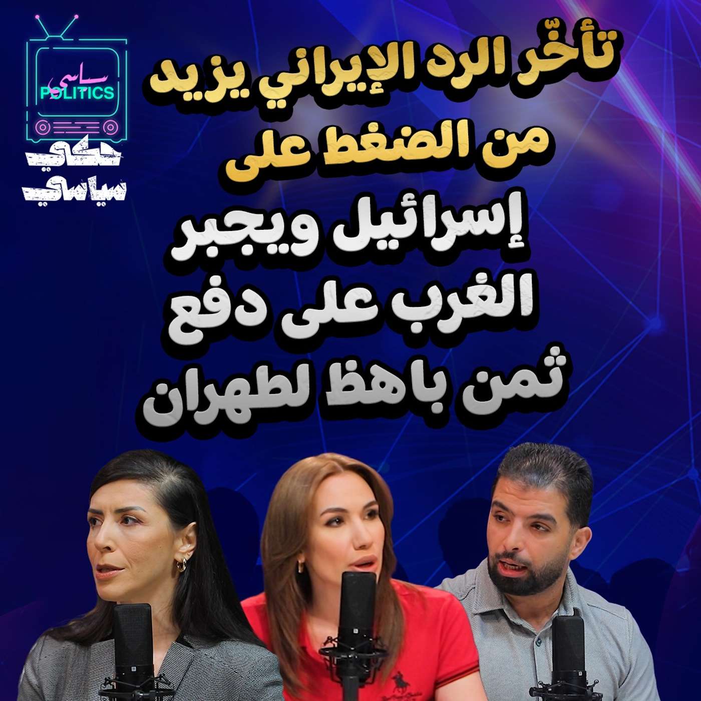 تأخر الرد الإيراني يزيد من الضغط على اسرائيل ويجبر الغرب على دفع ثمن باهظ لطهران