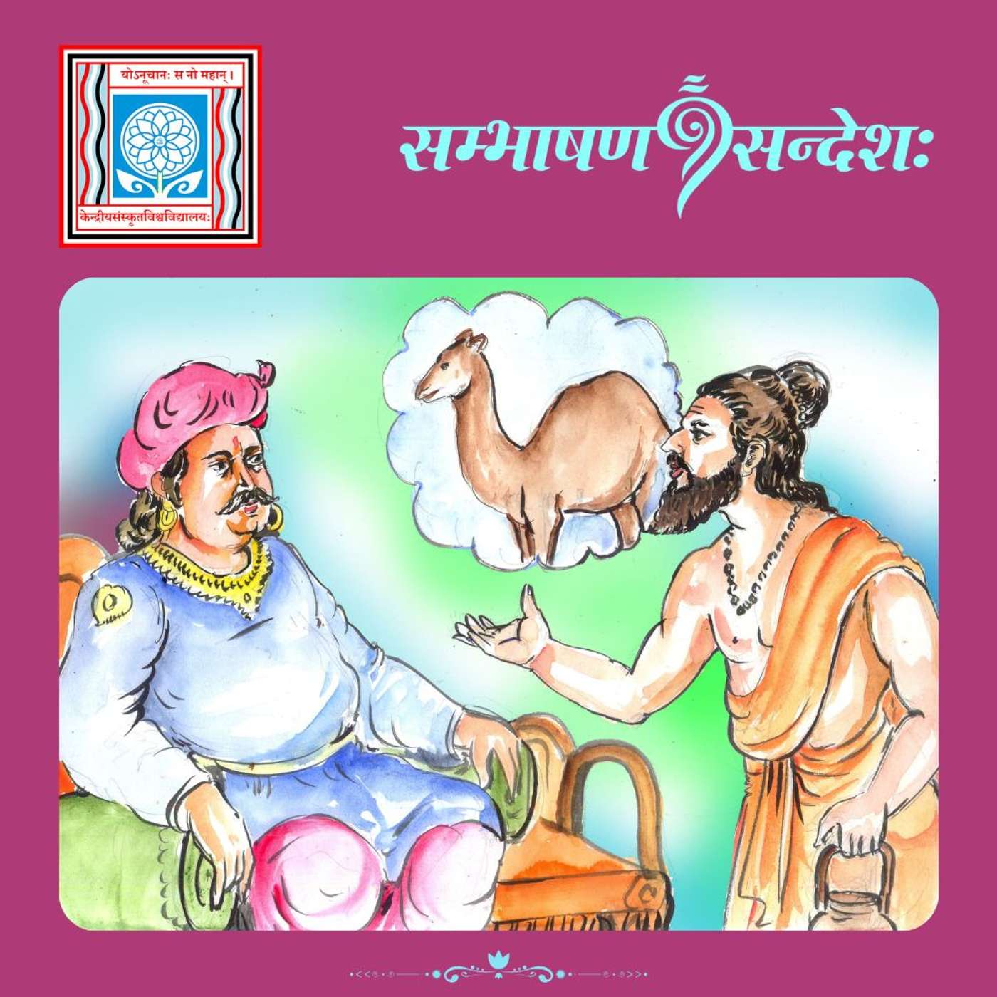 उष्ट्रः हर्म्यतले भवेत् कथम् ?