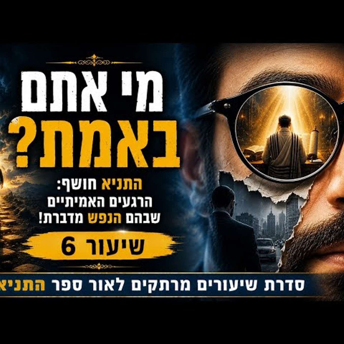 חשבתם שהנפילות מגדירות אתכם? התניא מגלה מי אתם באמת מתחת לכל הכיסויים | שיעור 6 episode artwork