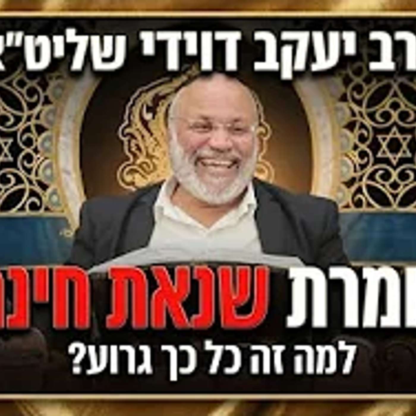 הרב יעקב דוידי שליט"א  |  חומרת שנאת חינם. episode artwork