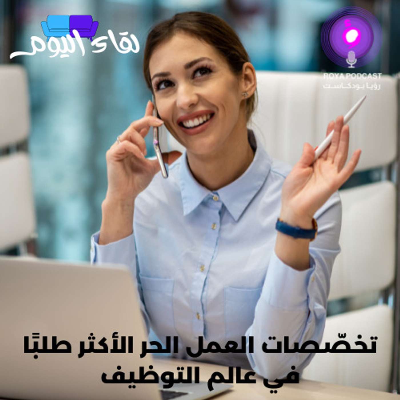 تخصّصات العمل الحر الأكثر طلبًا في عالم التوظيف