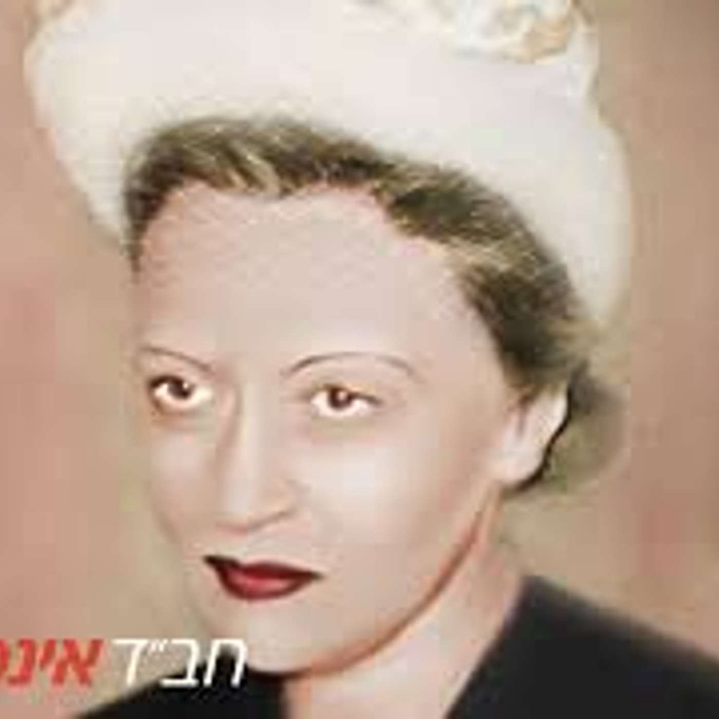 שדרני ז בפרק לזכרה של הרבנית חיה מושקה לרגל ציון יום הסתלקותה episode artwork
