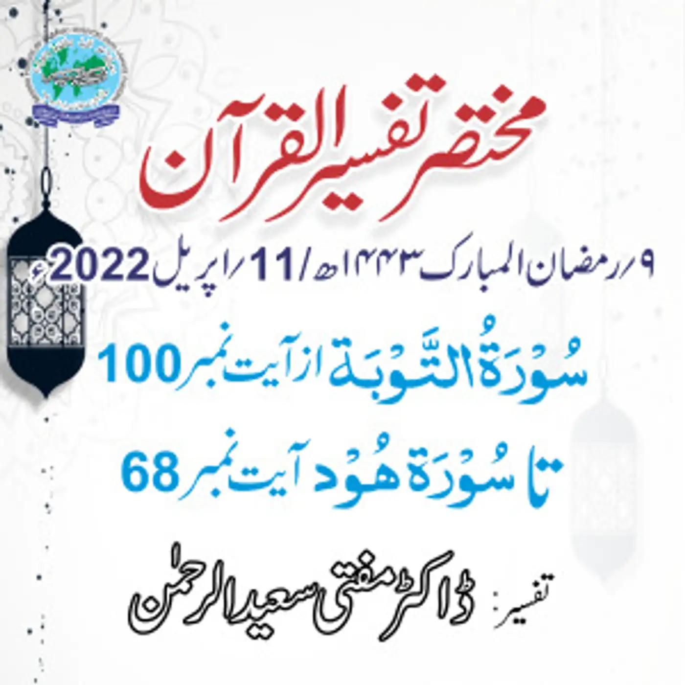 Mukhtasar Tafseer ul Quran Day 09