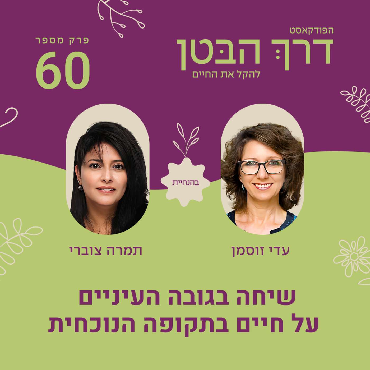 פרק 60 - שיחה בגובה העיניים על חיים בתקופה הנוכחית פרק 60 - שיחה בגובה העיניים על חיים בתקופה הנוכחית