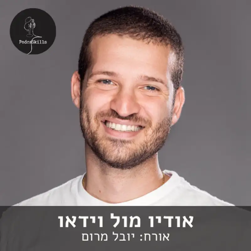 אודיו מול וידאו - אורח: יובל מרום | פודקאסקילס, פרק 1