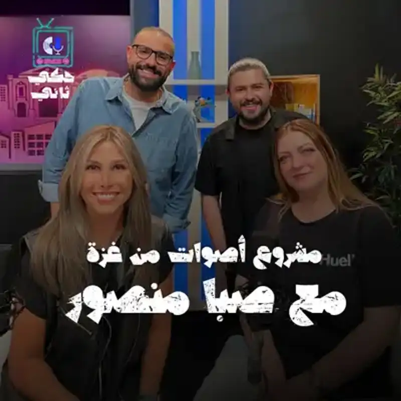 صبا منصور.. رسائل من غزة توثق المعاناة وتحفظ الذاكرة