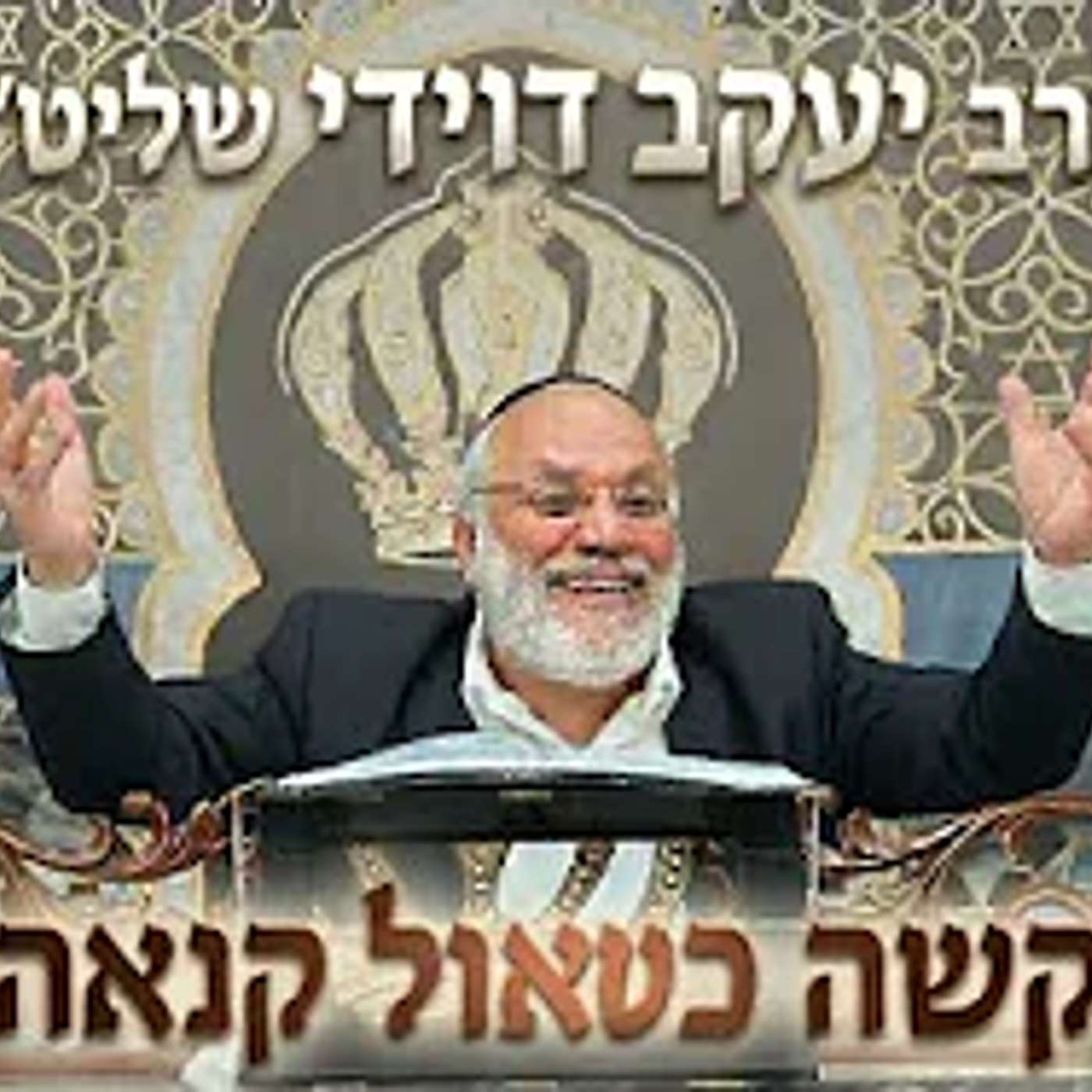 הרב יעקב דוידי שליט"א  |  קשה כשאול קנאה. episode artwork