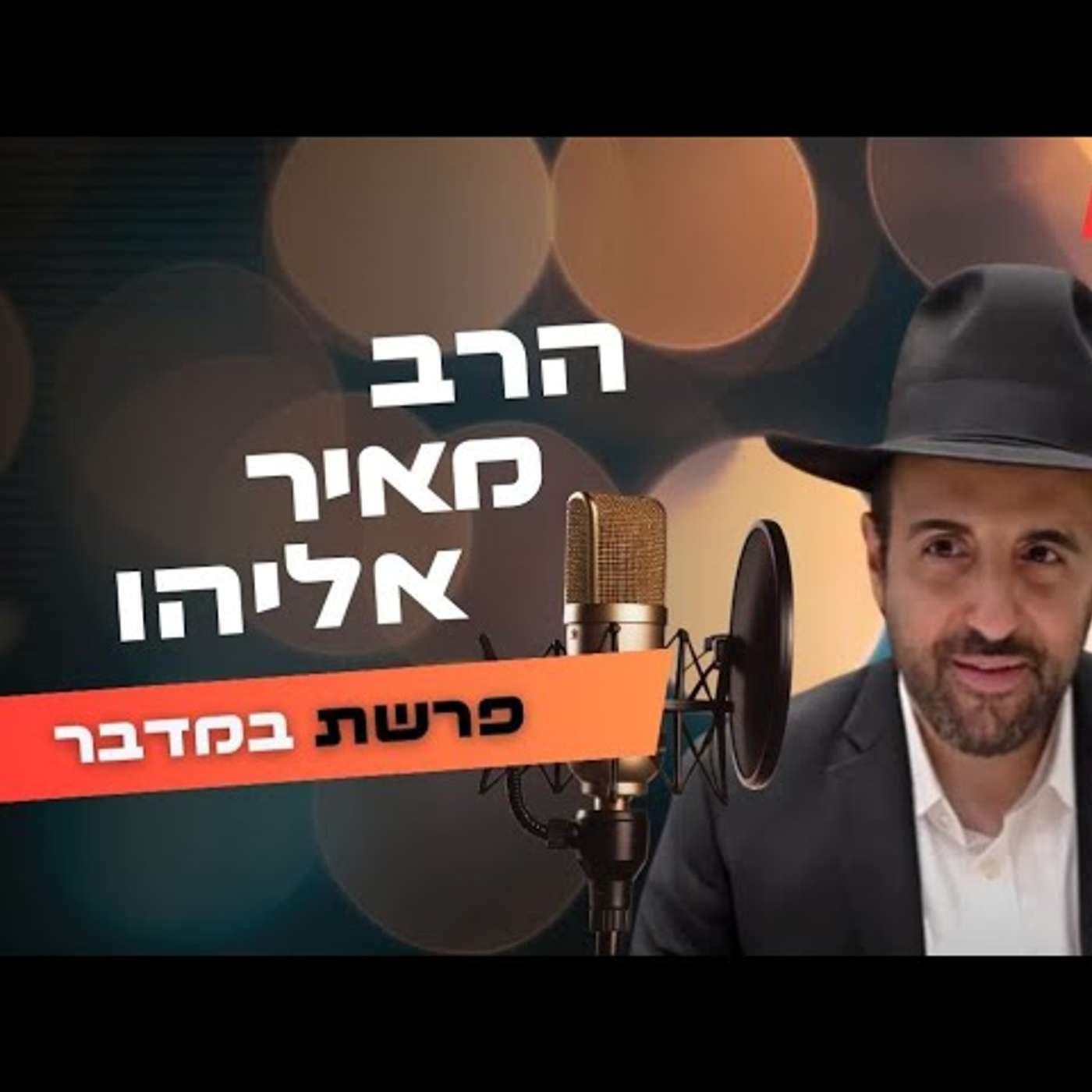הרב מאיר אליהו • פרשת במדבר - שבועות תשפ''ה | עלונימייל
