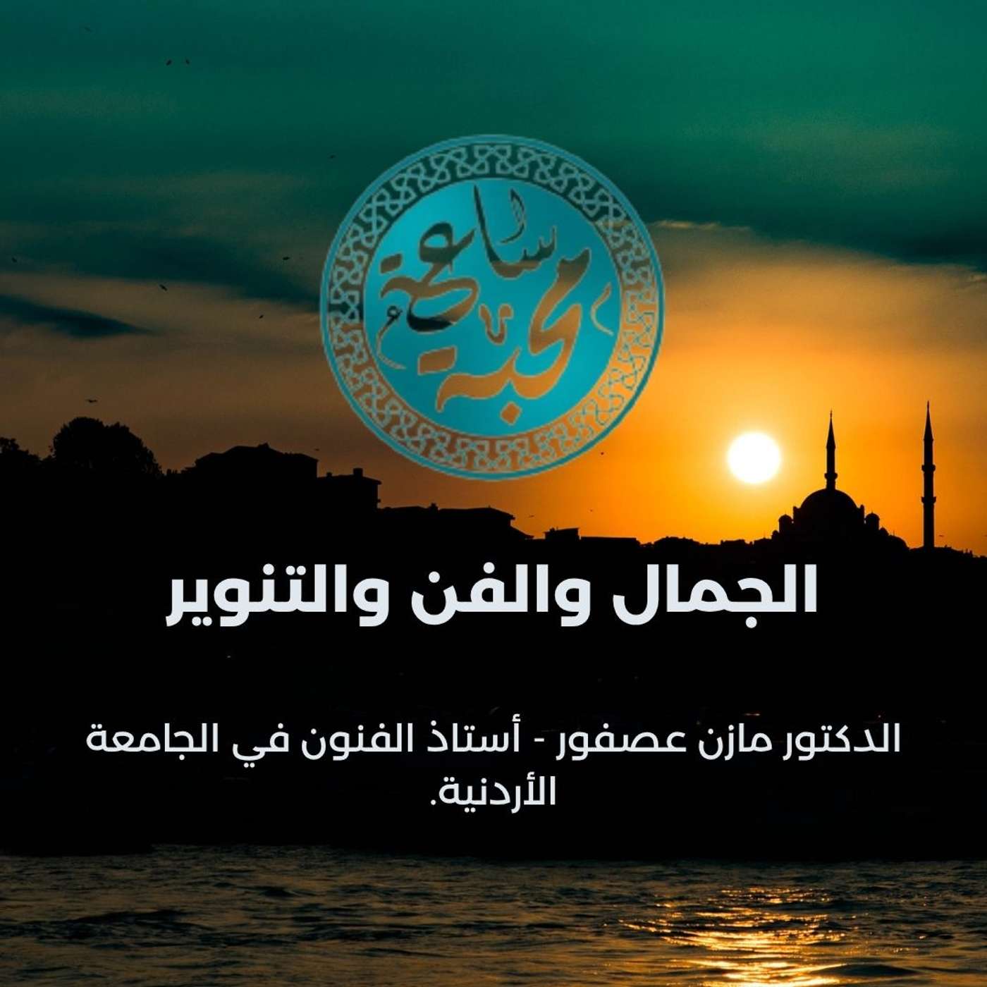 الجمال والفن والتنوير