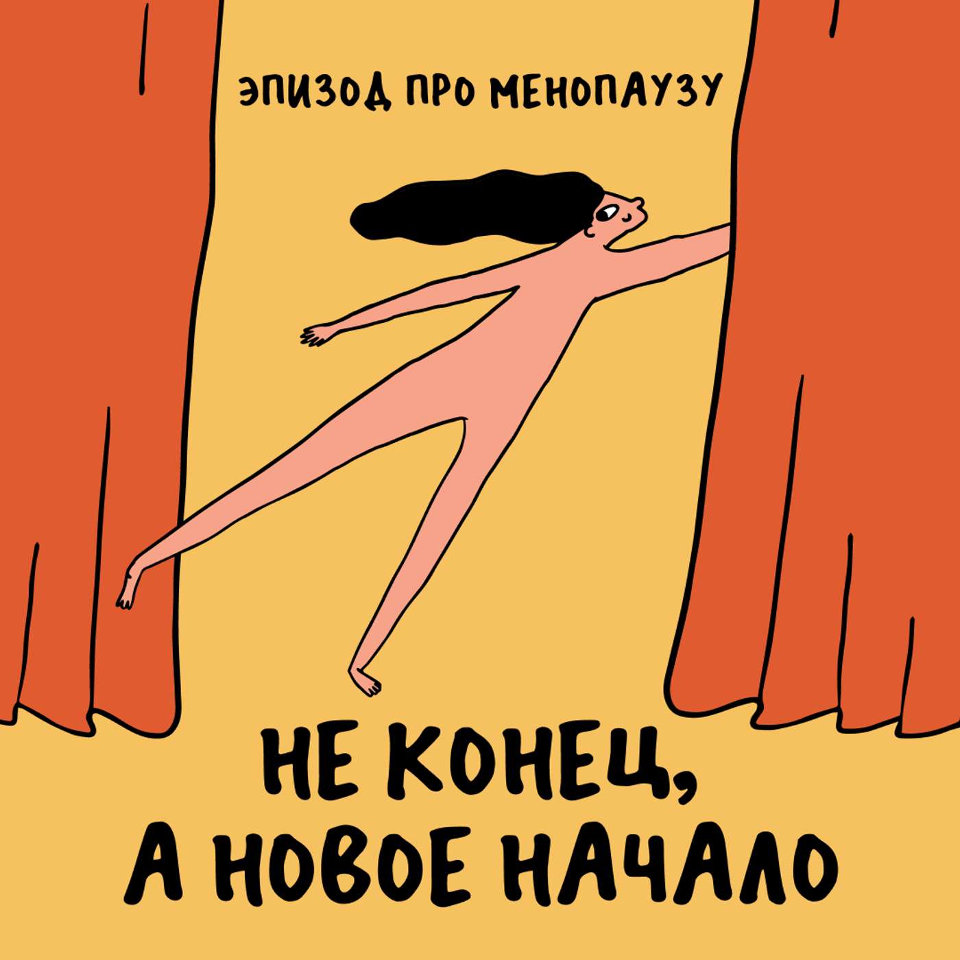 Гендерно обусловленный ад. Про менопаузу (очень смешно) podcast