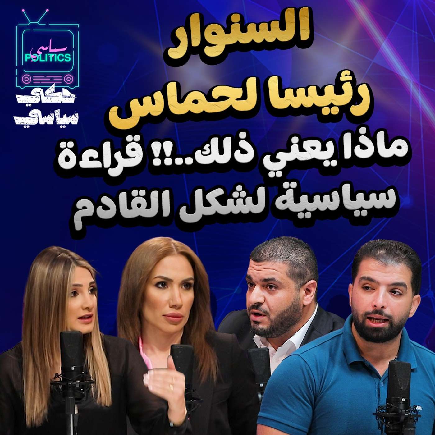 السنوار رئيسا لحماس.. ماذا يعني ذلك! قراءة سياسية لشكل القادم