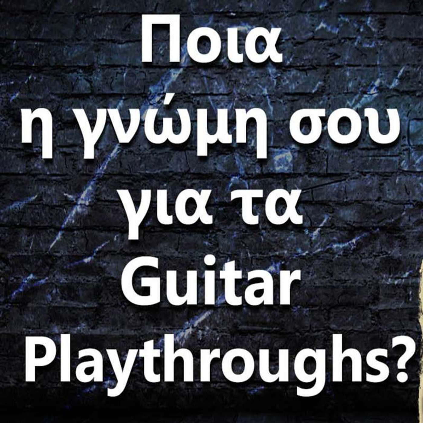 125 "Ποια η γνώμη σου για τα Guitar Playthroughs?" episode artwork