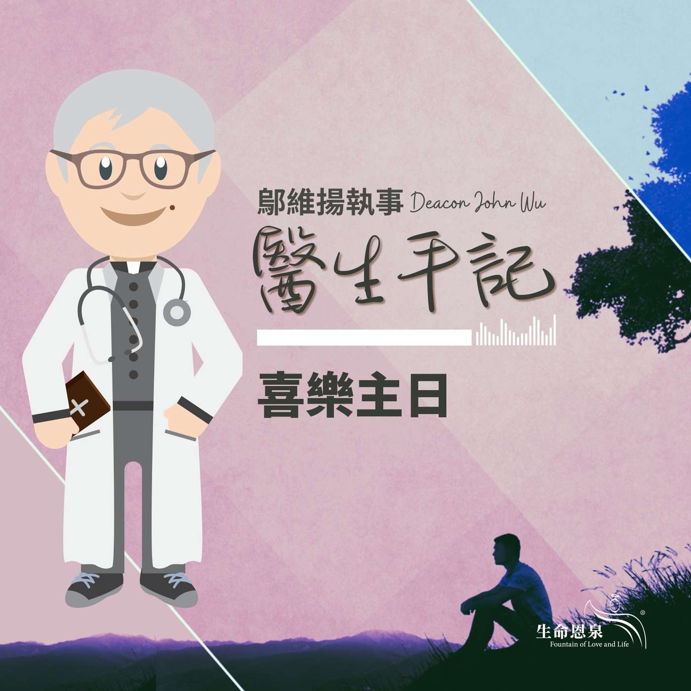 Ep003 喜樂主日 episode artwork