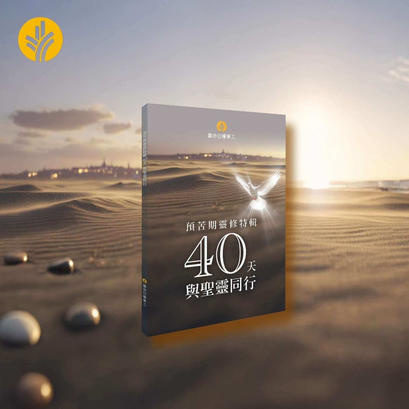 預苦期靈修特輯 40天與聖靈同行《第29日在不足和挑戰中，憑信心仰望上帝的同在和供應》